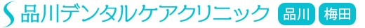 品川デンタルケアクリニック