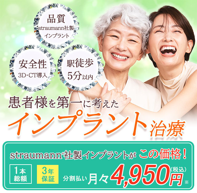 患者様を第一に考えたインプラント治療